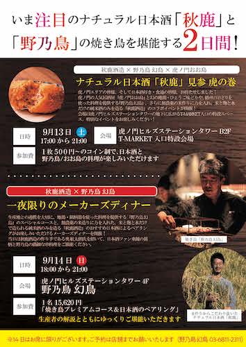 焼き鳥「野乃鳥」が新しい風を吹かせる。日本酒との特別コラボをご案内いたします。