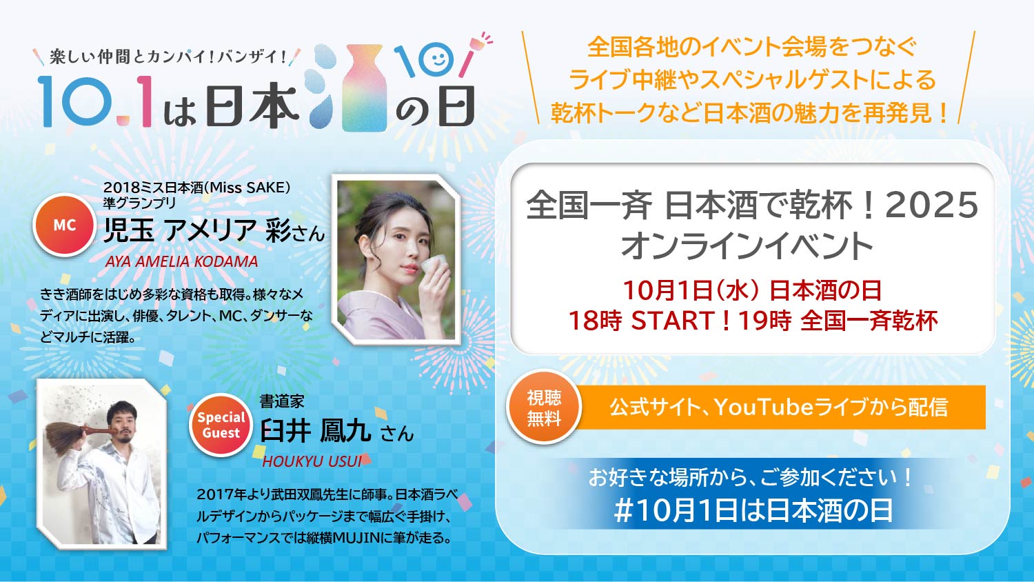 10月1日は「日本酒の日」 ！全国一斉「日本酒で乾杯！」イベントや日本全国の厳選地酒が当たる豪華キャンペーンを実施！～2025年9月27日～10月5日の期間「日本酒で乾杯！WEEK」も全国で開催！～