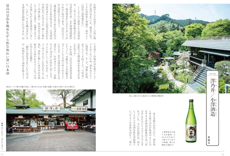 うまい日本酒を育んだ土地を訪ねる『酒どころを旅する　日本酒の味わいと物語を楽しむ』を発売