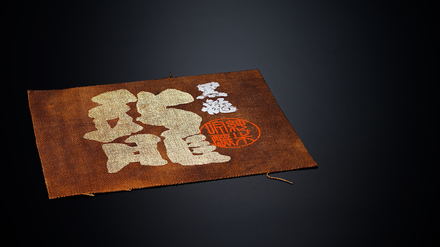 限定商品 「黒龍 大吟醸 龍 五十周年記念酒」 発売