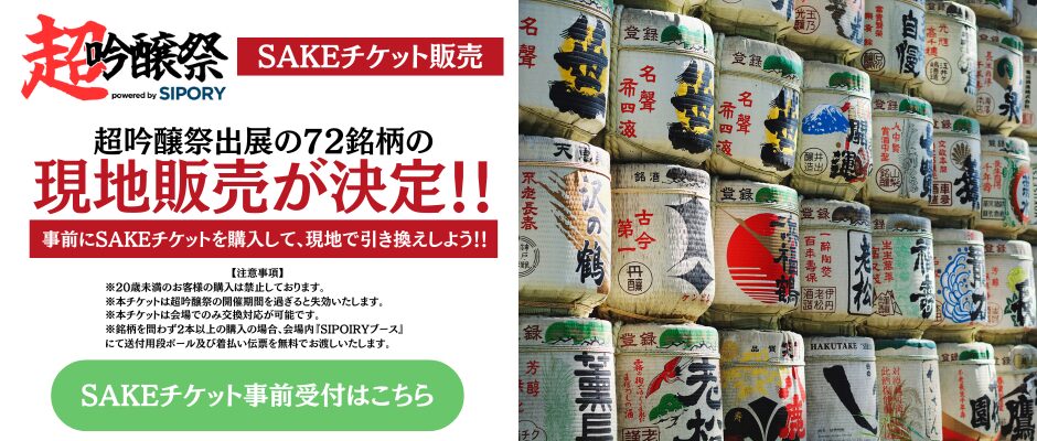 【開催まで2週間！】全国43蔵・162銘柄の日本酒が池袋に集結！「超吟醸祭 powered by SIPORY」が10月18日～19日にHareza池袋・中池袋公園で開催！