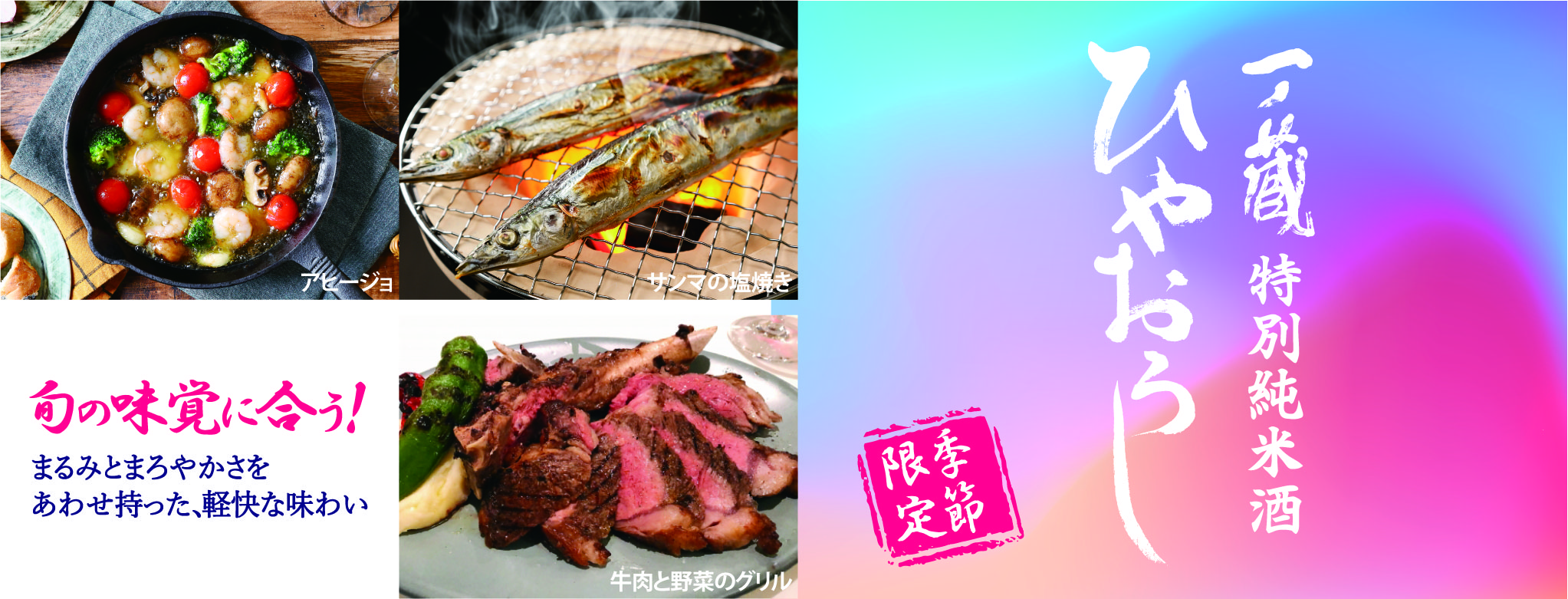 2025年ひやおろし～秋の味覚と相性抜群「一ノ蔵 特別純米酒ひやおろし」期間限定・数量限定で発売スタート！