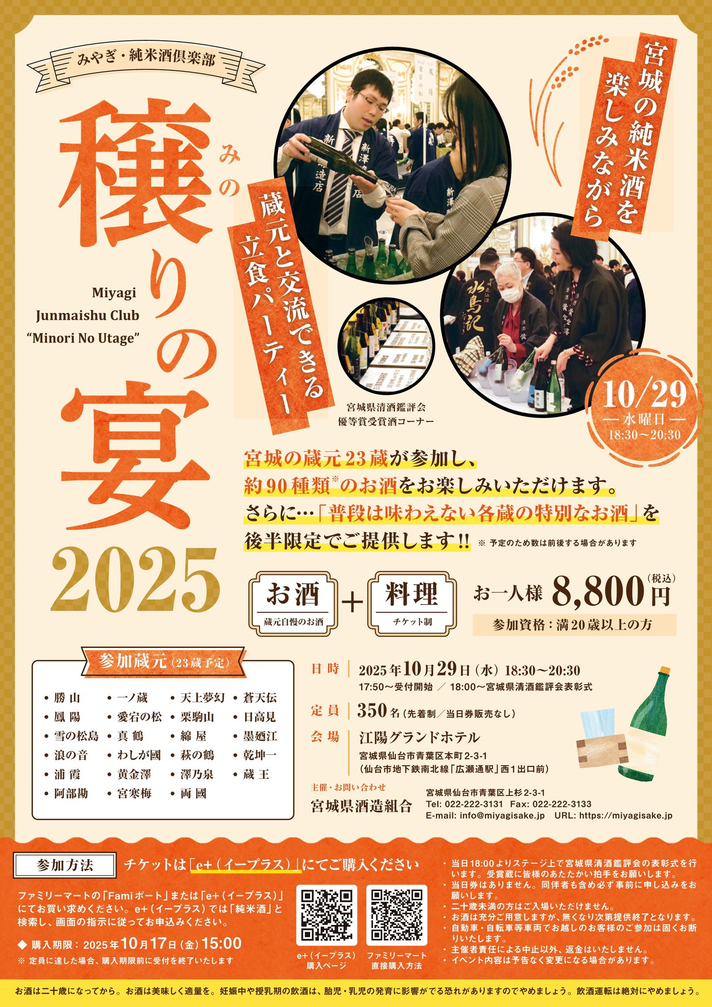 10月29日 宮城の蔵元23蔵と約90種類のお酒を楽しむ『みやぎ・純米酒倶楽部　穣りの宴（主催：宮城県酒造組合）』開催