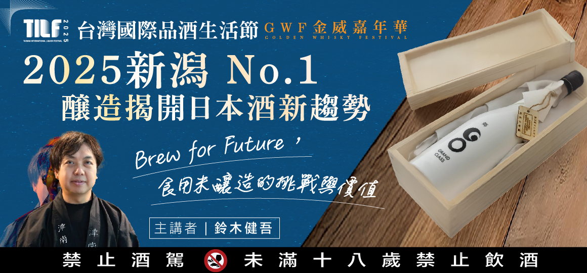 津南醸造、「台湾国際ワインテイスティングフェスティバル2025（台湾国際品酒生活節2025）」にて講演決定