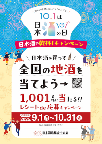 10月1日は「日本酒の日」 ！全国一斉「日本酒で乾杯！」イベントや日本全国の厳選地酒が当たる豪華キャンペーンを実施！～2025年9月27日～10月5日の期間「日本酒で乾杯！WEEK」も全国で開催！～