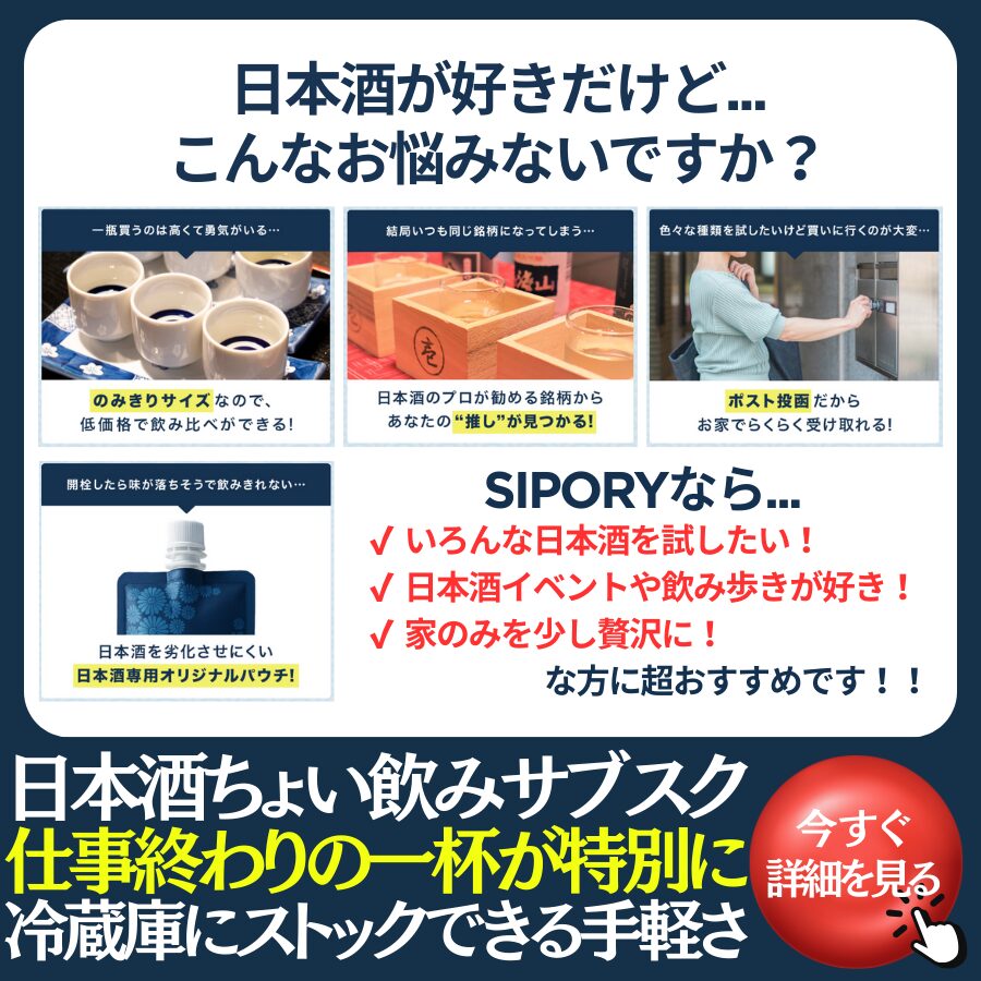 【初月50％OFFキャンペーン】全国の銘酒が"ちょい飲みサイズ"でポストに届く！日本酒サブスク『SIPORY』が9/21より受付開始！