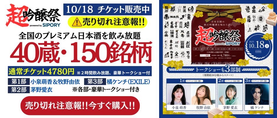 【開催まで2週間！】全国43蔵・162銘柄の日本酒が池袋に集結！「超吟醸祭 powered by SIPORY」が10月18日～19日にHareza池袋・中池袋公園で開催！