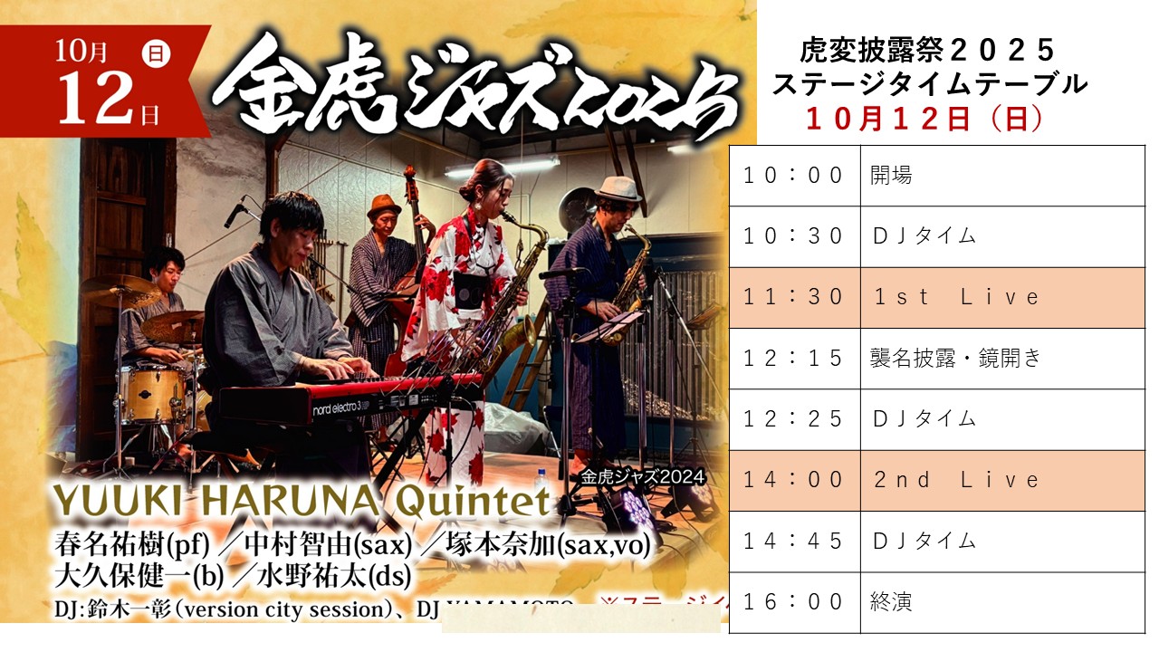 名古屋の酒蔵「金虎酒造」創業180周年＆六代目善兵衛襲名記念、秋の酒蔵開放「虎変披露祭2025」を10月12日・13日に開催