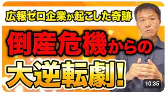 【世界に羽ばたく日本酒「獺祭」！経営危機から世界ブランドへ成長させた広報戦略とは】井上岳久のYouTubeチャンネル「倒産産危機の崖っぷちからの大逆転劇として、かの有名な獺祭を取り上げております」公開