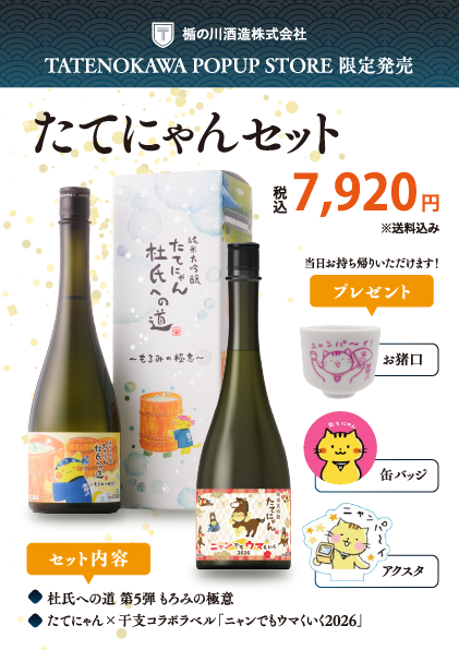 次世代型ショップ「THE [　] STORE」に山形県の老舗酒蔵「楯の川酒造」が出店決定