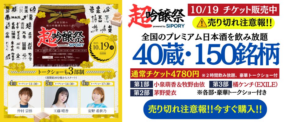 【開催まで2週間！】全国43蔵・162銘柄の日本酒が池袋に集結！「超吟醸祭 powered by SIPORY」が10月18日～19日にHareza池袋・中池袋公園で開催！