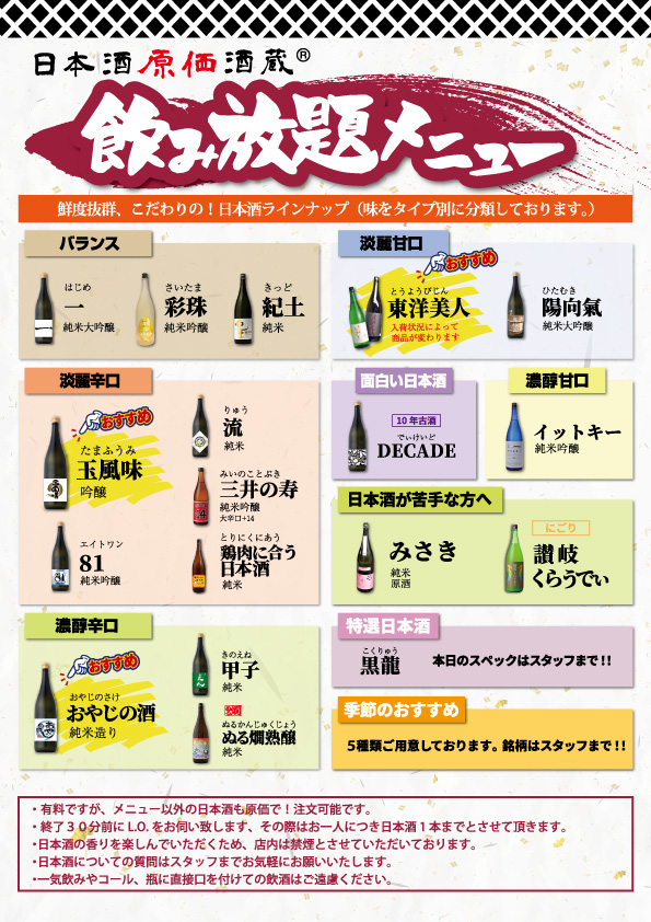 【『十四代』『而今』『飛露喜』が飲める！】希少酒5種飲み比べ＋120分23種飲み放題コース！｜9月4日(木)～9月30日(火)、日本酒原価酒蔵、個室居酒屋天日で2店舗限定開催！