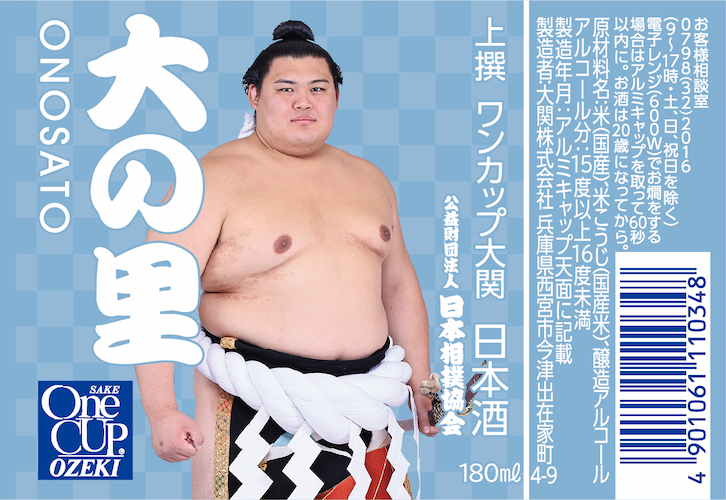 日本相撲協会設立100周年を記念したコラボ商品「上撰ワンカップ180ml瓶詰（大相撲ラベル2）」10月14日（火）から数量限定発売