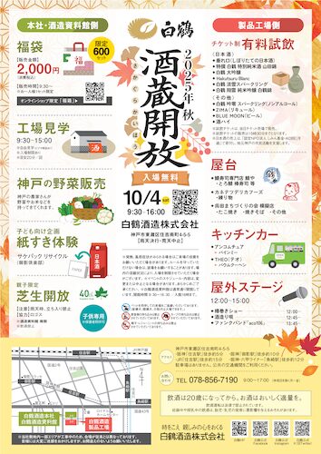 白鶴は10月4日に「酒蔵開放」（入場無料）を開催！