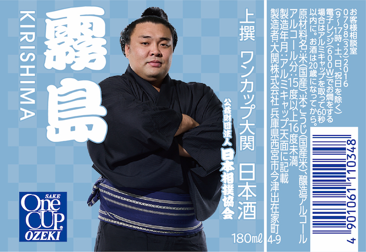 日本相撲協会設立100周年を記念したコラボ商品「上撰ワンカップ180ml瓶詰（大相撲ラベル2）」10月14日（火）から数量限定発売