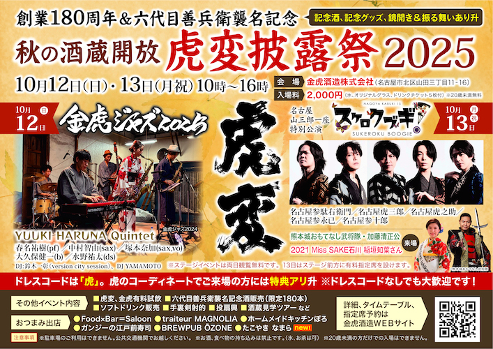 名古屋の酒蔵「金虎酒造」創業180周年＆六代目善兵衛襲名記念、秋の酒蔵開放「虎変披露祭2025」を10月12日・13日に開催