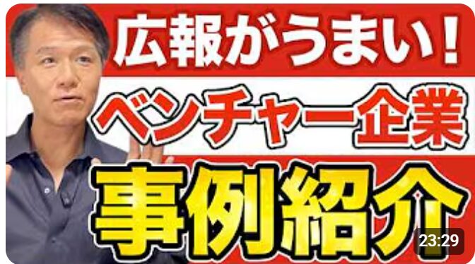 【世界に羽ばたく日本酒「獺祭」！経営危機から世界ブランドへ成長させた広報戦略とは】井上岳久のYouTubeチャンネル「倒産産危機の崖っぷちからの大逆転劇として、かの有名な獺祭を取り上げております」公開
