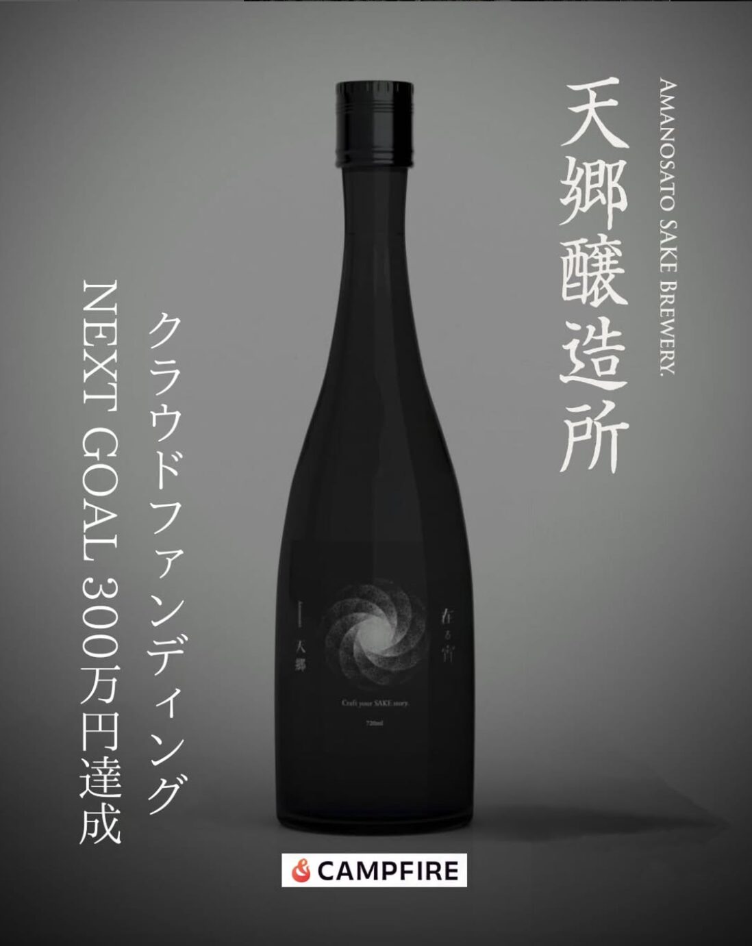 〜完成から5ヶ月ついに酒類製造免許が交付〜日本の酒文化を世界に広めたい。生まれ故郷である地元の再興と日本が誇る伝統産業である酒の再興を掲げるの男の挑戦。天郷醸造所の酒造りが遂にスタート!!