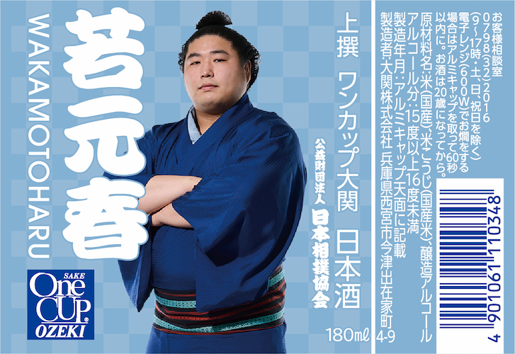 日本相撲協会設立100周年を記念したコラボ商品「上撰ワンカップ180ml瓶詰（大相撲ラベル2）」10月14日（火）から数量限定発売