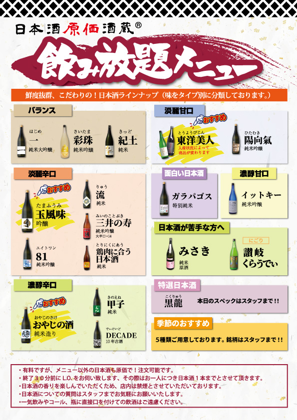 【最大11時間30種飲み放題¥1,380】日本酒原価酒蔵全店で時間無制限飲み放題¥1,380イベントを限定開催┃10/1〜10/31