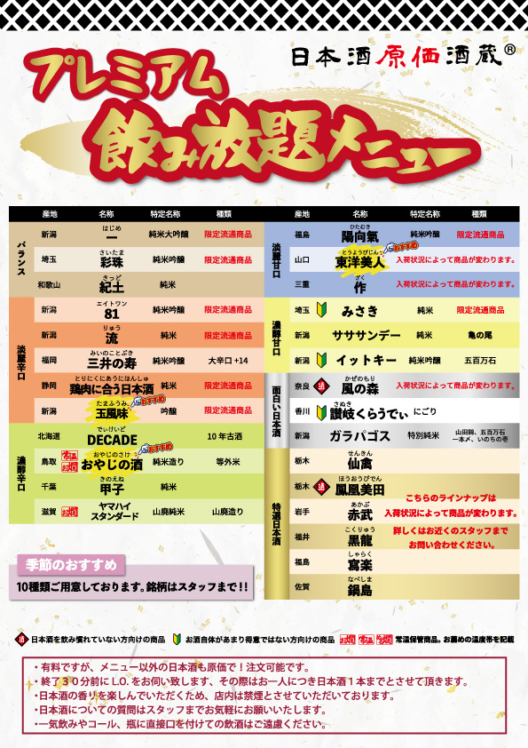 【最大11時間30種飲み放題¥1,380】日本酒原価酒蔵全店で時間無制限飲み放題¥1,380イベントを限定開催┃10/1〜10/31