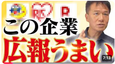 【世界に羽ばたく日本酒「獺祭」！経営危機から世界ブランドへ成長させた広報戦略とは】井上岳久のYouTubeチャンネル「倒産産危機の崖っぷちからの大逆転劇として、かの有名な獺祭を取り上げております」公開