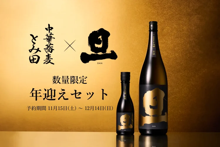 富士山の御神酒を奉納する笹一酒造、ラグジュアリー日本酒ブランド「旦」と「中華蕎麦 とみ田」のつけめんで“新たな始まり”を迎える「年迎えセット」発売決定!笹一新酒まつりにて特別先行予約会を実施 富士山の御神酒を奉納する笹一酒造、ラグジュアリー日本酒ブランド「旦」と「中華蕎麦 とみ田」のつけめんで“新たな始まり”を迎える「年迎えセット」発売決定!笹一新酒まつりにて特別先行予約会を実施