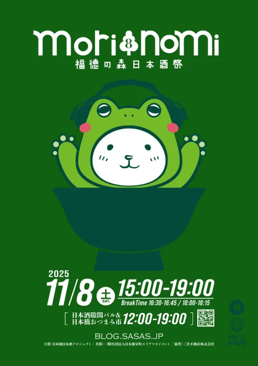 昨年は前売り完売!日本酒x音楽x日本橋フードを楽しめる秋祭り「福徳の森日本酒祭|morinomi8」、11/8(土)開催 昨年は前売り完売!日本酒x音楽x日本橋フードを楽しめる秋祭り「福徳の森日本酒祭|morinomi8」、11/8(土)開催