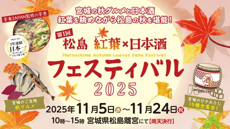 第1回 松島 紅葉×日本酒フェスティバル 11月5日(水)より初開催