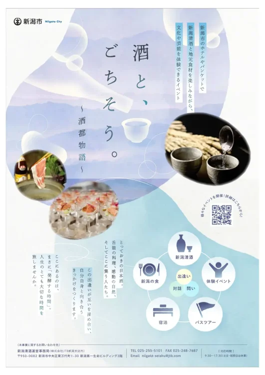新潟清酒イベント「酒とごちそう~酒都物語~」の開催について 新潟清酒イベント「酒とごちそう~酒都物語~」の開催について