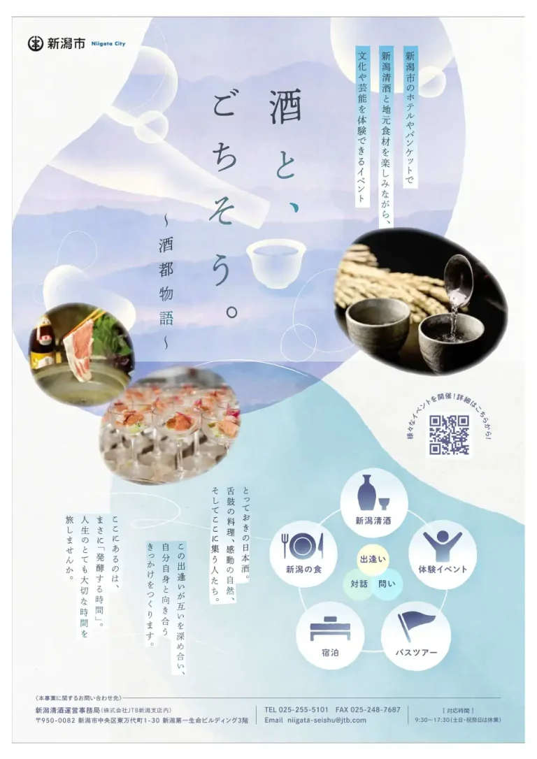 新潟清酒イベント「酒とごちそう～酒都物語～」の開催について