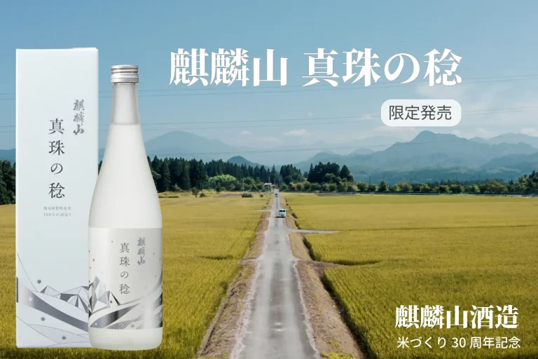 【30周年】新潟・奥阿賀産米100%の酒造りへ、麒麟山酒造が地元と歩んだ道のり祝す記念酒「真珠の稔」を10月20日より限定発売