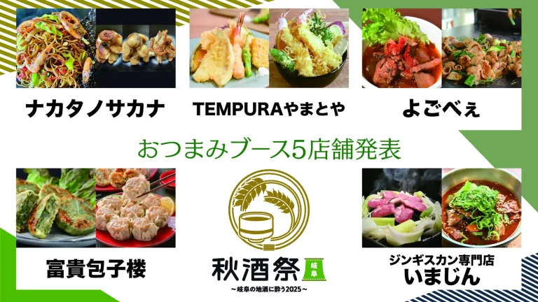 【お酒のお供となるフード発表！】10/25・26開催 「秋酒祭 岐阜～岐阜の地酒に酔う2025～」