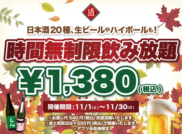 【最大11時間30種飲み放題¥1,380】日本酒原価酒蔵全店で時間無制限飲み放題¥1,380イベントを限定開催┃11/1〜11/30 【最大11時間30種飲み放題¥1,380】日本酒原価酒蔵全店で時間無制限飲み放題¥1,380イベントを限定開催┃11/1〜11/30
