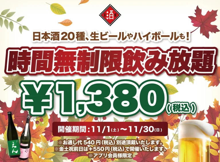 【最大11時間30種飲み放題¥1,380】日本酒原価酒蔵全店で時間無制限飲み放題¥1,380イベントを限定開催┃11/1〜11/30