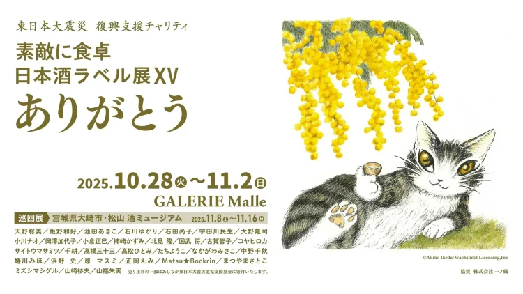 一ノ蔵のお酒とアートがコラボ!東日本大震災 復興支援 チャリティ「素敵に食卓‐日本酒ラベル展XV ありがとう」が開催!(本展10月28日~、巡回展11月8日~) 一ノ蔵のお酒とアートがコラボ!東日本大震災 復興支援 チャリティ「素敵に食卓‐日本酒ラベル展XV ありがとう」が開催!(本展10月28日~、巡回展11月8日~)