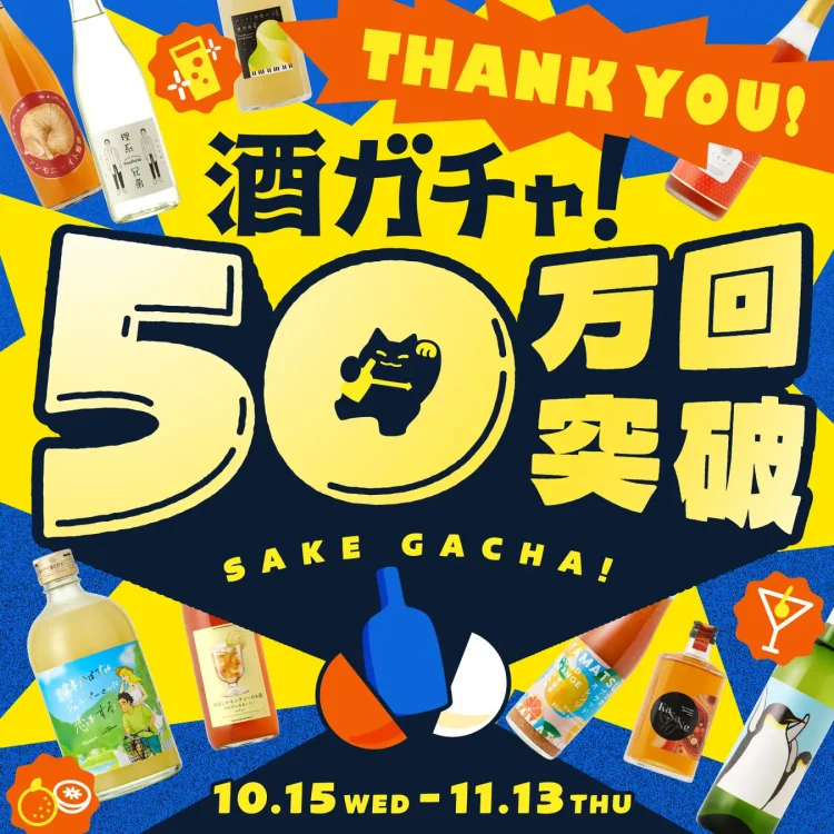 「酒ガチャ」累計50万回を突破。酒ガチャ史上最大割引率・MAX50%OFFの「50万回記念酒ガチャ」を開催 「酒ガチャ」累計50万回を突破。酒ガチャ史上最大割引率・MAX50%OFFの「50万回記念酒ガチャ」を開催