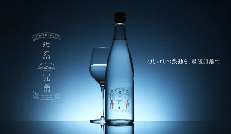 今年初物の日本酒を瓶詰直後にお届け「理系兄弟ヌーボー」を販売開始 今年初物の日本酒を瓶詰直後にお届け「理系兄弟ヌーボー」を販売開始