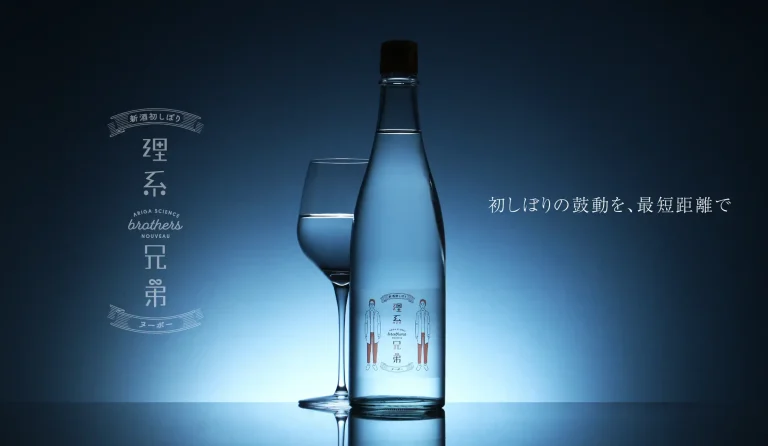 今年初物の日本酒を瓶詰直後にお届け「理系兄弟ヌーボー」を販売開始