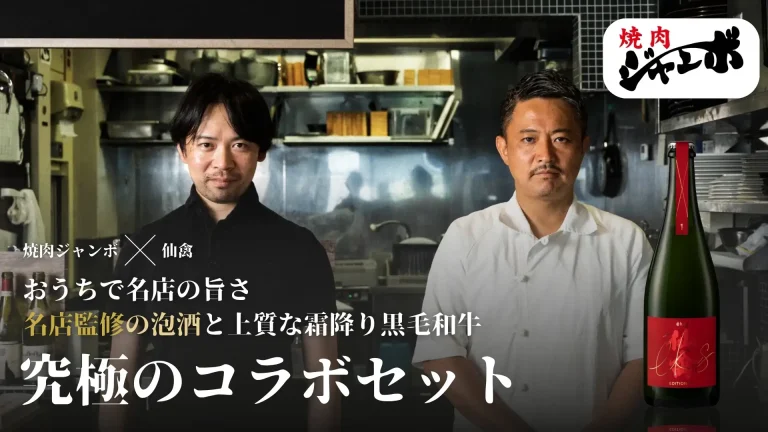 【Sakenomy 限定】 いい肉(11/29)の日に「焼肉ジャンボ」厳選和牛と究極のプライベートブランド「éks YAKINIKU EDITION No.1」のセットを10月28日より限定特別販売