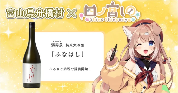 日本一小さな村、富山県舟橋村がVtuber 四ノ宮しのとコラボ！満寿泉 純米大吟醸「ふなはし」をふるさと納税の返礼品として提供します。