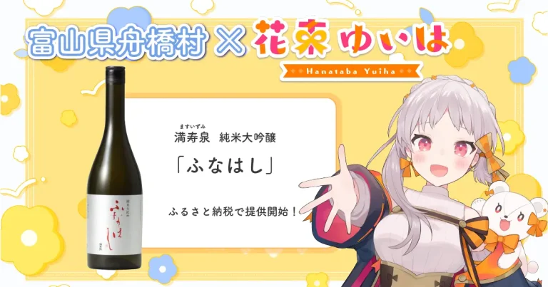 日本一小さな村、富山県舟橋村がVtuber 花束ゆいはとコラボ！満寿泉 純米大吟醸「ふなはし」をふるさと納税の返礼品として提供します。