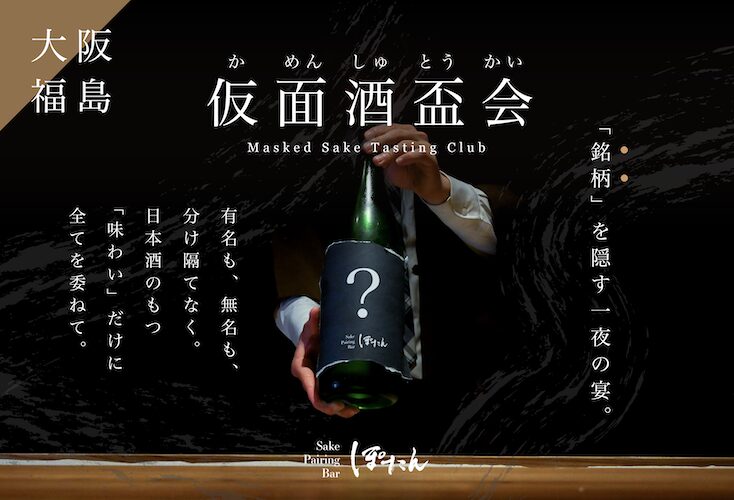 【日本酒に”仮面”を被せる？】ブラインドで味わう” 新体験”「仮面酒盃会」—— 先入観ゼロで味わう人気イベント、この秋も開催