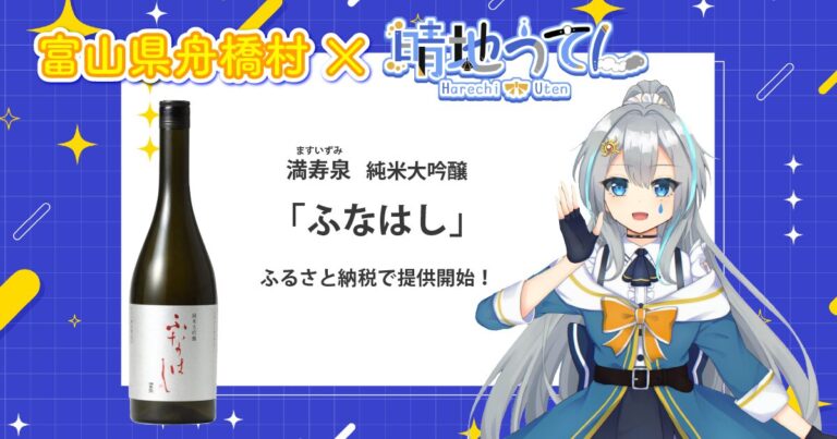 日本一小さな村、富山県舟橋村がVtuber 晴地うてんとコラボ！満寿泉 純米大吟醸「ふなはし」をふるさと納税の返礼品として提供します。
