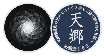 〜10月1日 日本酒の日に新しい酒が登場〜日本の酒文化を世界に広めたい。生まれ故郷である福智町の再興と日本が誇る伝統産業である酒の再興を掲げる男の挑戦。天郷醸造所が手がける「在る宵」が遂に予約受付開始