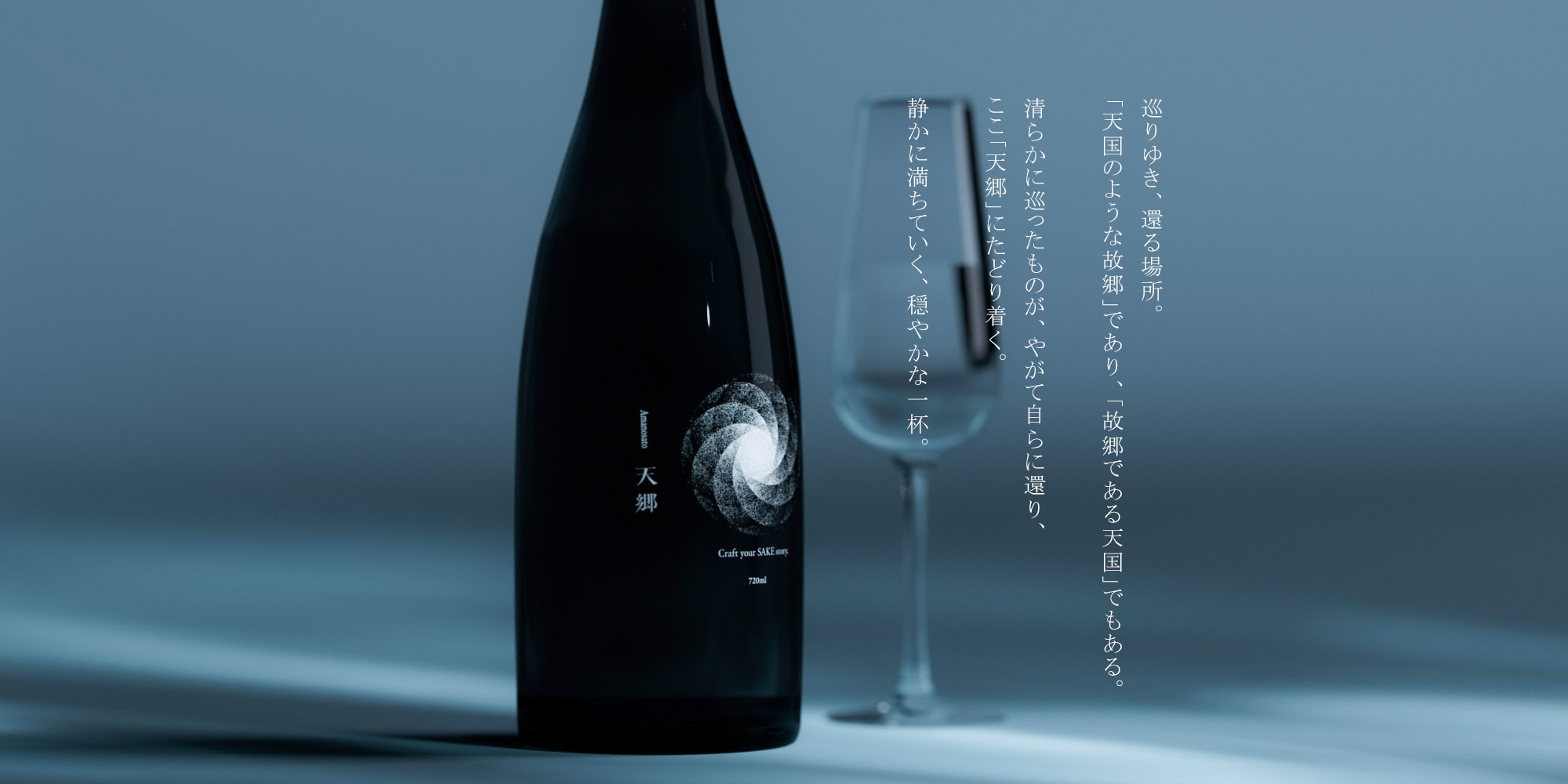 〜10月1日 日本酒の日に新しい酒が登場〜日本の酒文化を世界に広めたい。生まれ故郷である福智町の再興と日本が誇る伝統産業である酒の再興を掲げる男の挑戦。天郷醸造所が手がける「在る宵」が遂に予約受付開始