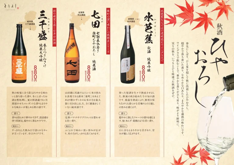 期間限定！『おもてなしとりよし』「秋酒 ひやおろし」を11月28日（金）販売開始