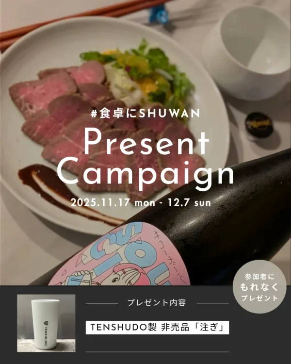 ご自宅での日本酒体験をより豊かに。「#食卓にSHUWAN」投稿キャンペーン開催！