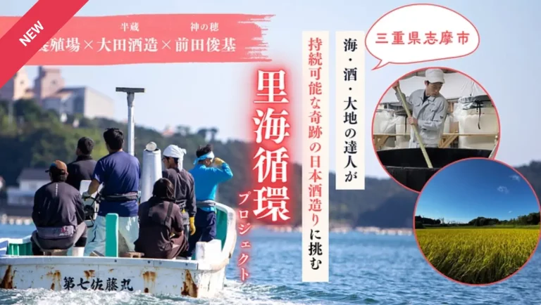 海の恵みが、酒になる。 大正14年創業の『的矢かき』老舗養殖場が、牡蠣殻を肥料に酒米を栽培。 G7サミット乾杯酒の蔵元と挑む「里海循環」日本酒プロジェクト始動！