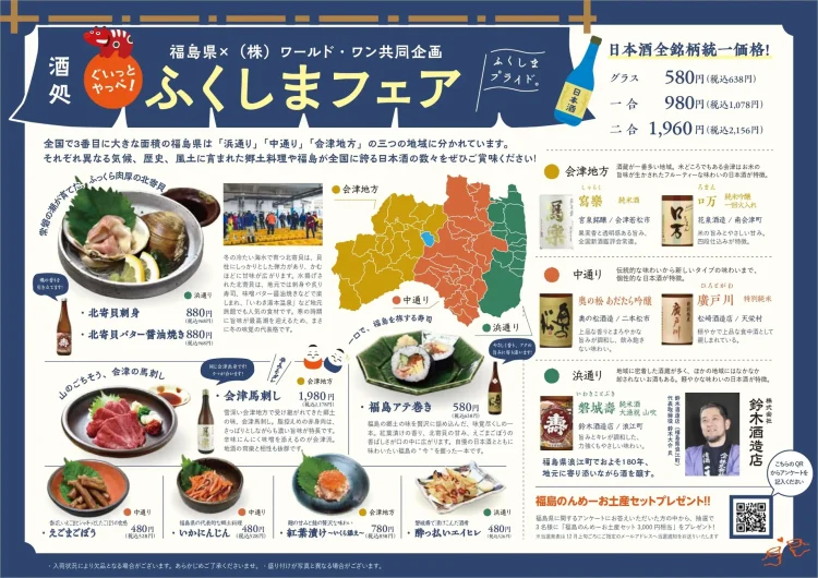 【福島県×ワールド・ワン】福島の日本酒と郷土の味を愉しむ「ぐいっとやっぺ！酒処ふくしまフェア」を神戸・大阪で開催
